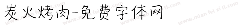 炭火烤肉字体转换
