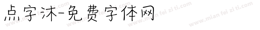 点字沐字体转换
