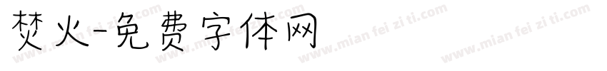 焚火字体转换