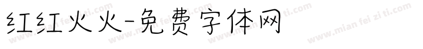 红红火火字体转换