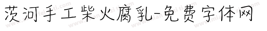 茨河手工柴火腐乳字体转换