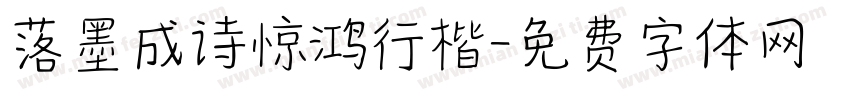 落墨成诗惊鸿行楷字体转换