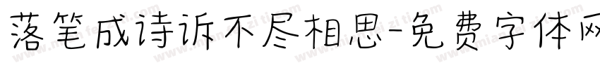 落笔成诗诉不尽相思字体转换