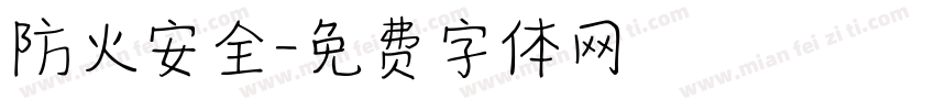防火安全字体转换