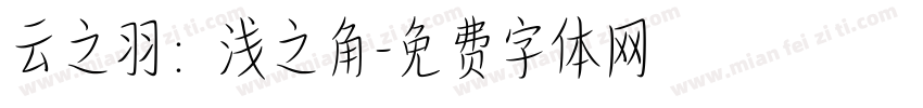 云之羽：浅之角字体转换