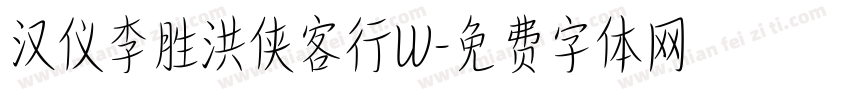汉仪李胜洪侠客行W字体转换