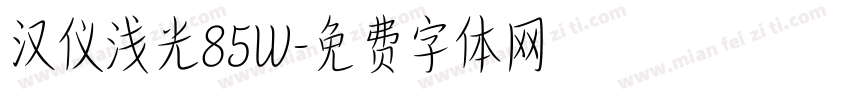 汉仪浅光85W字体转换