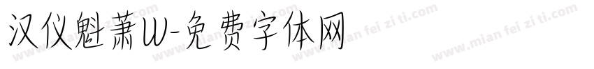 汉仪魁萧W字体转换