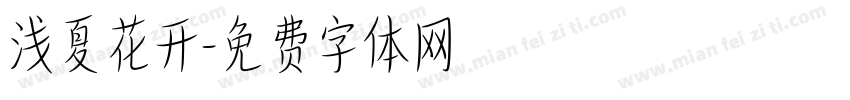 浅夏花开字体转换