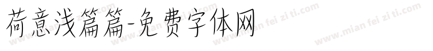荷意浅篇篇字体转换