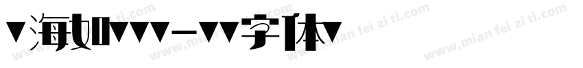 《海如潮水》字体转换