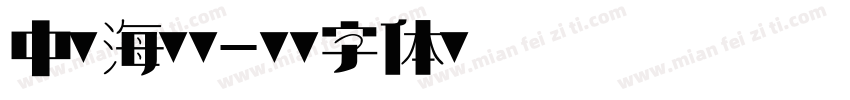 中南海保镖字体转换