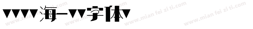 剪映半山海字体转换