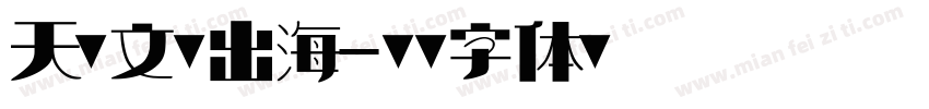 天科文创出海字体转换