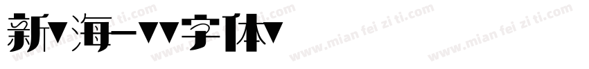 新南海字体转换