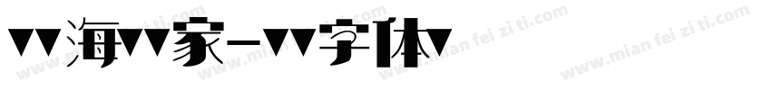 明星海鮮酒家字体转换