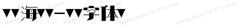 横渡海追逐字体转换