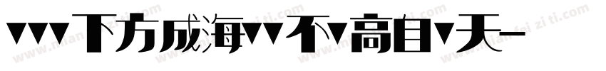 水惟善下方成海，山不矜高自极天字体转换