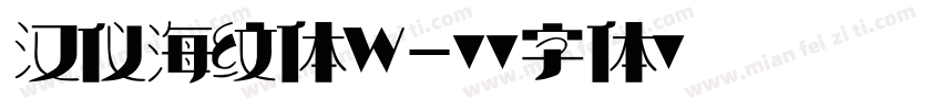 汉仪海纹体W字体转换