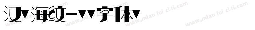 汉议海纹字体转换
