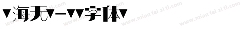 泉海无涯字体转换