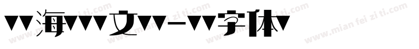 泰州海军舰艇文化园字体转换