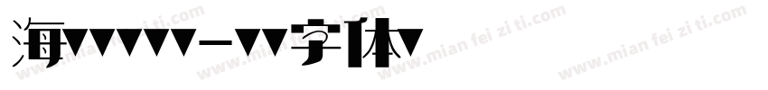 海军舰艇舷号字体转换