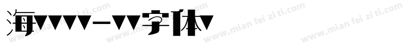 海德森科技字体转换