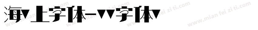 海报上字体字体转换