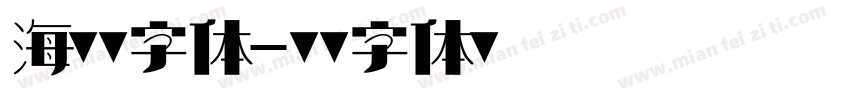 海报数字体字体转换