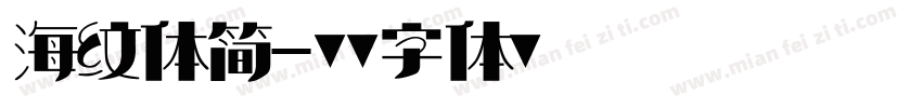 海纹体简字体转换