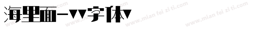 海里面字体转换