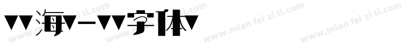 湘南海岸字体转换