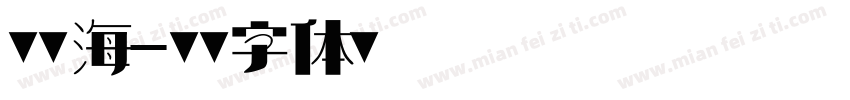 王欣海字体转换