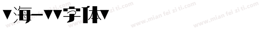 辰海字体转换
