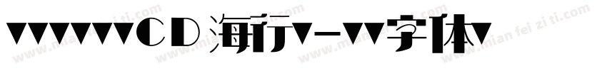 黄引齐黄引齐CD海行书字体转换