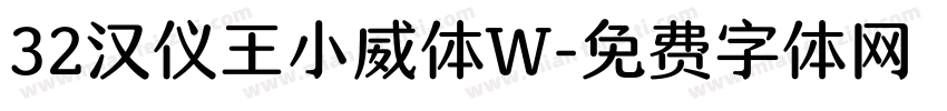 32汉仪王小威体W字体转换