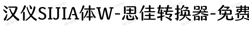汉仪SIJIA体W-思佳转换器字体转换