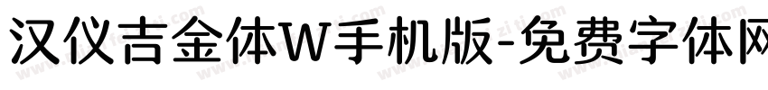 汉仪吉金体W手机版字体转换