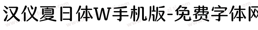 汉仪夏日体W手机版字体转换