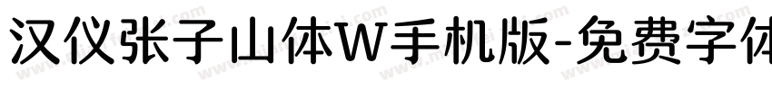 汉仪张子山体W手机版字体转换