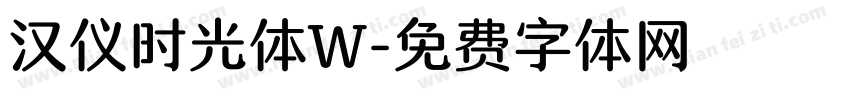 汉仪时光体W字体转换