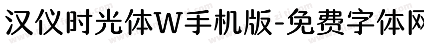 汉仪时光体W手机版字体转换