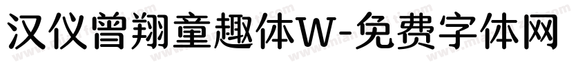 汉仪曾翔童趣体W字体转换