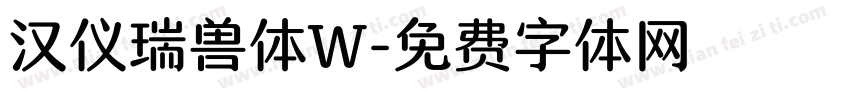 汉仪瑞兽体W字体转换