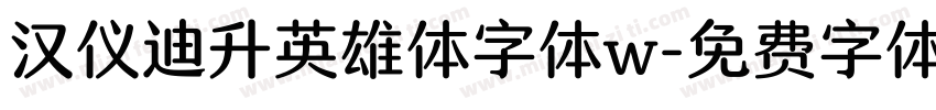 汉仪迪升英雄体字体w字体转换