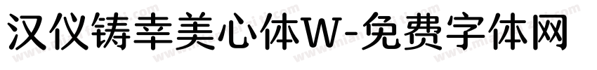 汉仪铸幸美心体W字体转换