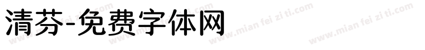 清芬字体转换
