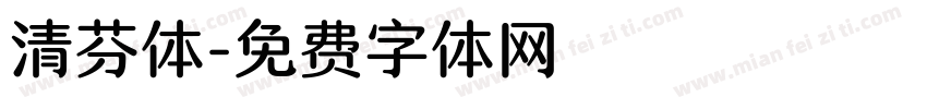 清芬体字体转换