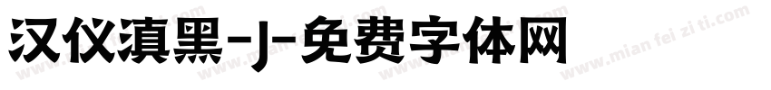 汉仪滇黑-J字体转换